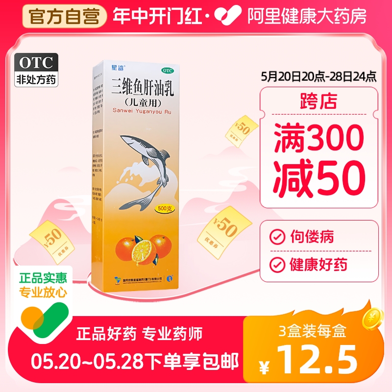 【星鲨】三维鱼肝油乳500g*1瓶/盒【3盒装】夜盲症佝偻病眼干软骨病夜盲