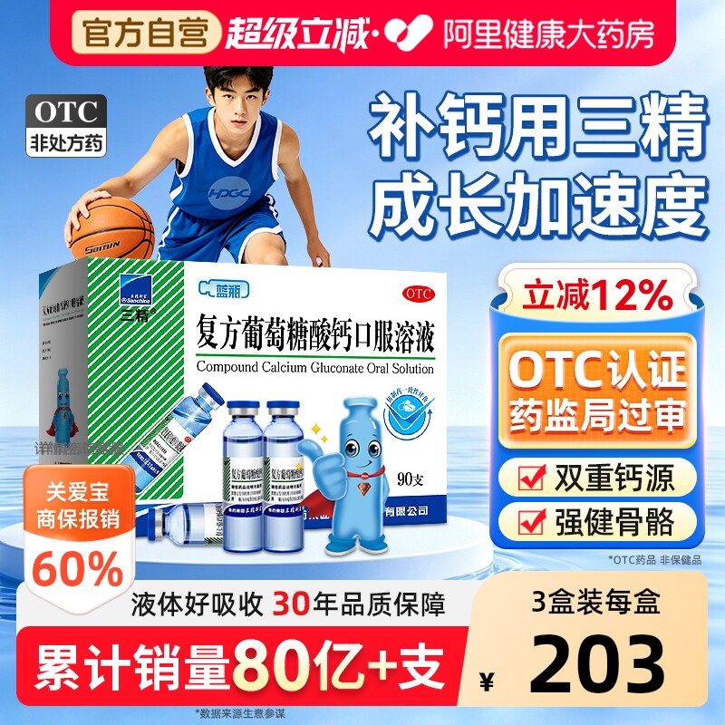 【自营】[三精]复方葡萄糖酸钙口服溶液10ml*90支/盒图片