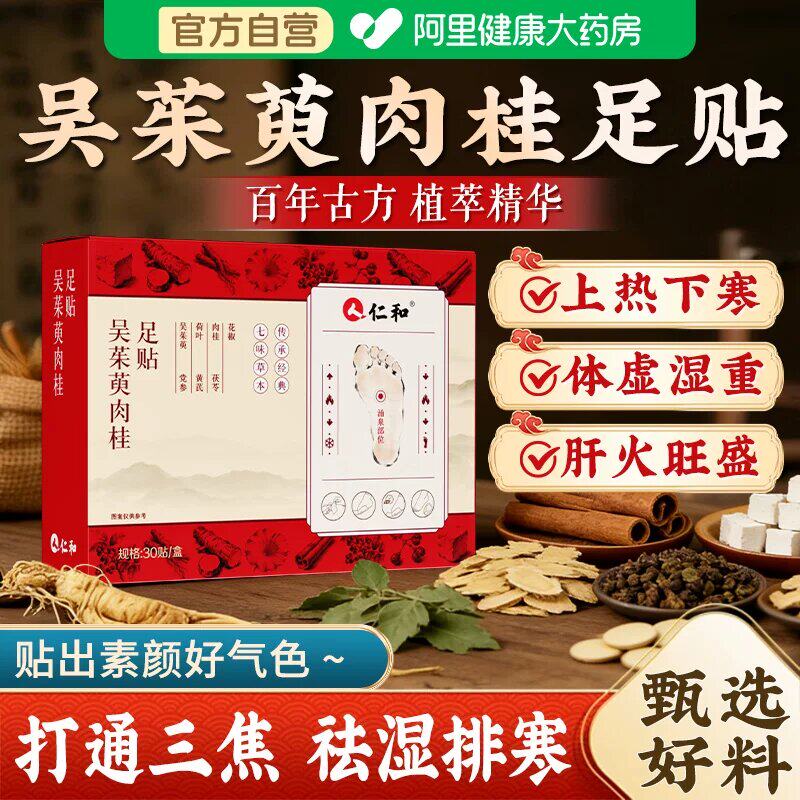 仁和吴茱萸肉桂足贴艾草湿气花椒毒排体内湿寒排去正品官方旗舰店 - 实物图