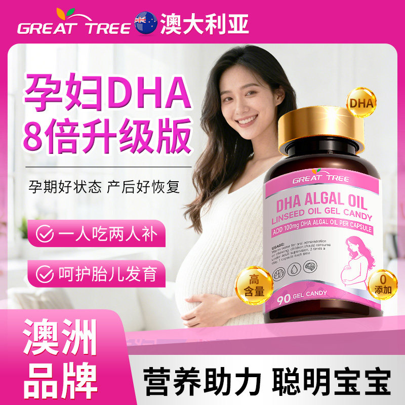 澳洲dha孕妇专用藻油亚麻籽油软胶囊全孕期哺乳期官方旗舰店