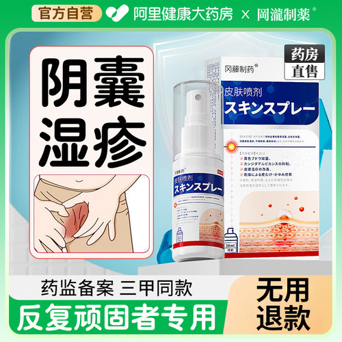 【阿里药房直售】专攻阴囊湿疹