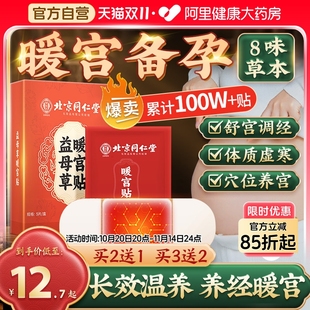 同仁堂备孕艾草暖宫贴调理大姨妈去宫寒调经祛湿暖宝宝暖贴热敷贴