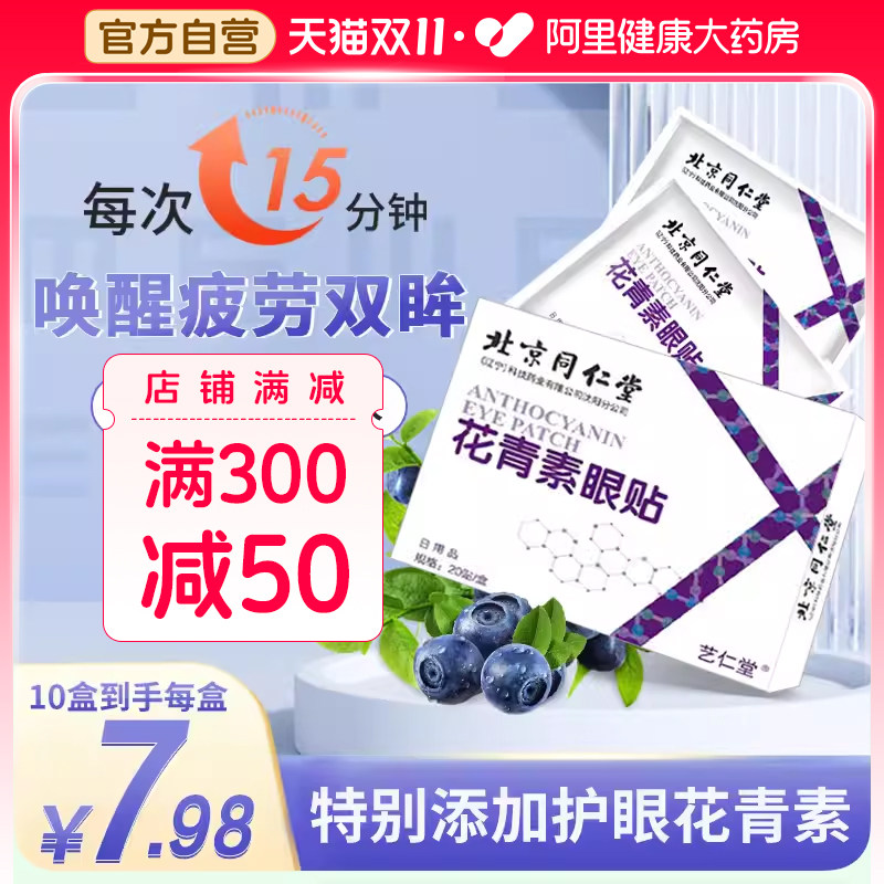 北京同仁堂花青素眼贴缓解眼疲劳儿童青少年明目穴位冷敷护眼贴