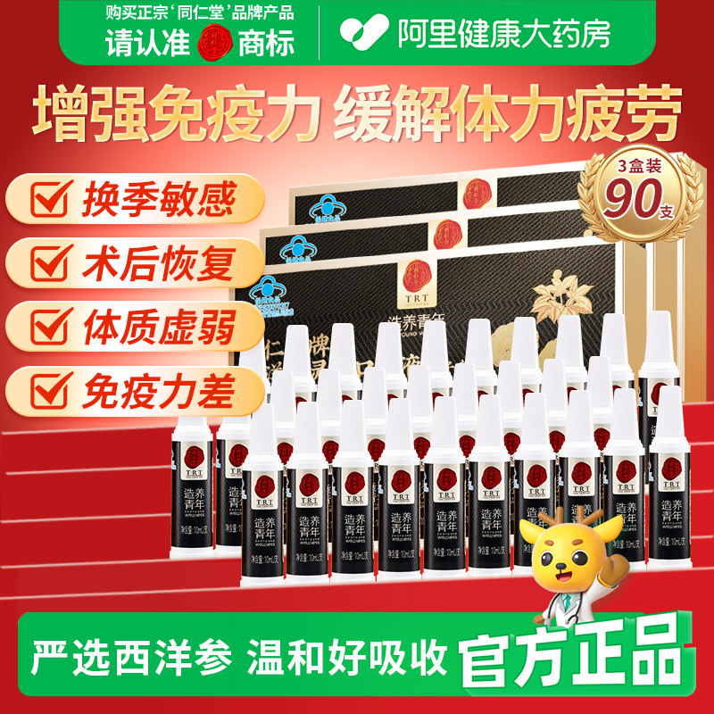 北京同仁堂西洋参灵芝口服液增强免疫力缓解体力疲劳营养补品旗舰