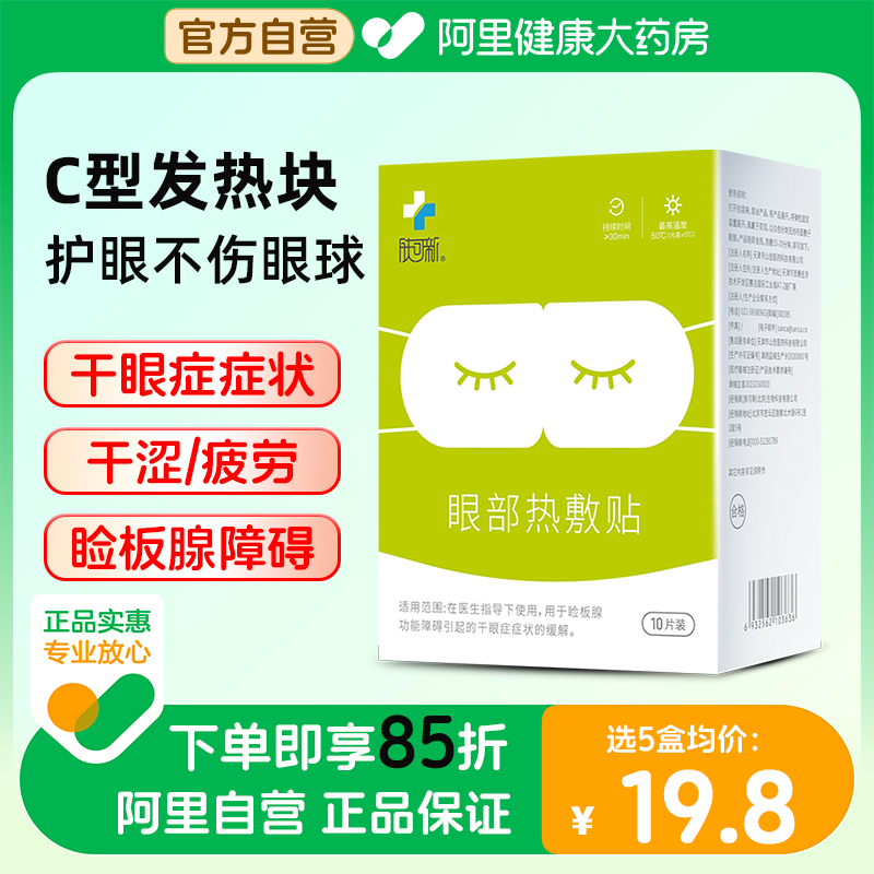 阿里健康自营眼部热敷贴干眼症蒸汽眼罩睡眠眼部眼干缓解疲劳