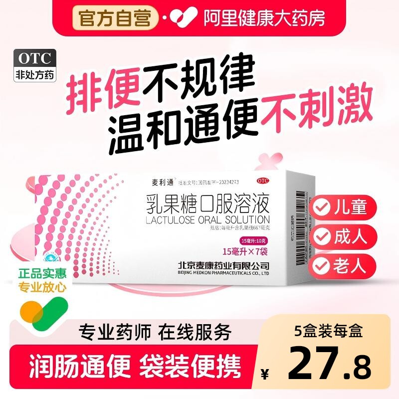 麦利通乳果糖口服溶液儿童可用口服液孕妇官方成人旗舰店治疗便秘