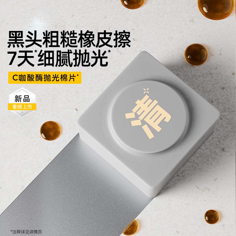 C咖水杨酸棉片祛痘控油去闭口粉刺角质淡印温和清洁保湿舒润湿敷