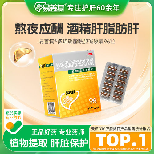 【自营】【易善复】多烯磷脂酰胆碱胶囊0.228g*96粒/盒脂肪肝肝炎食欲不振恶心护肝