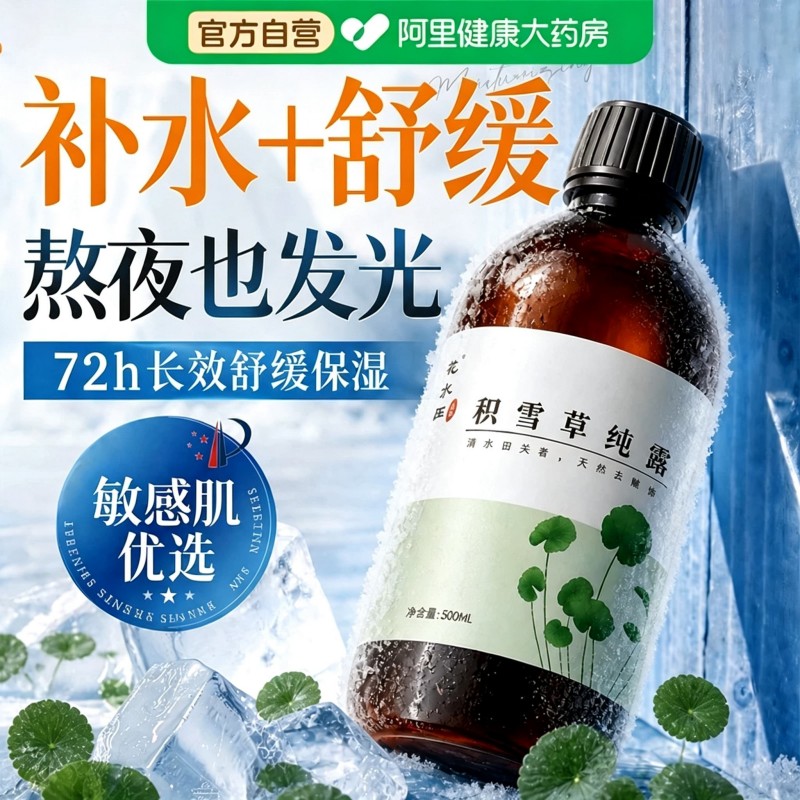 积雪草纯露湿敷水舒缓肌肤爽肤水补水喷雾野生植物提取花水护肤