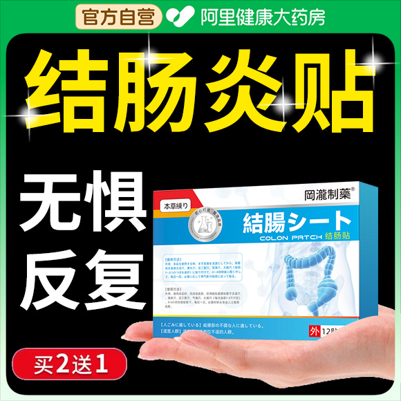 结肠炎特慢性直肠炎效药调理腹痛溃疡性肠胃炎肠易激综合症肚脐贴