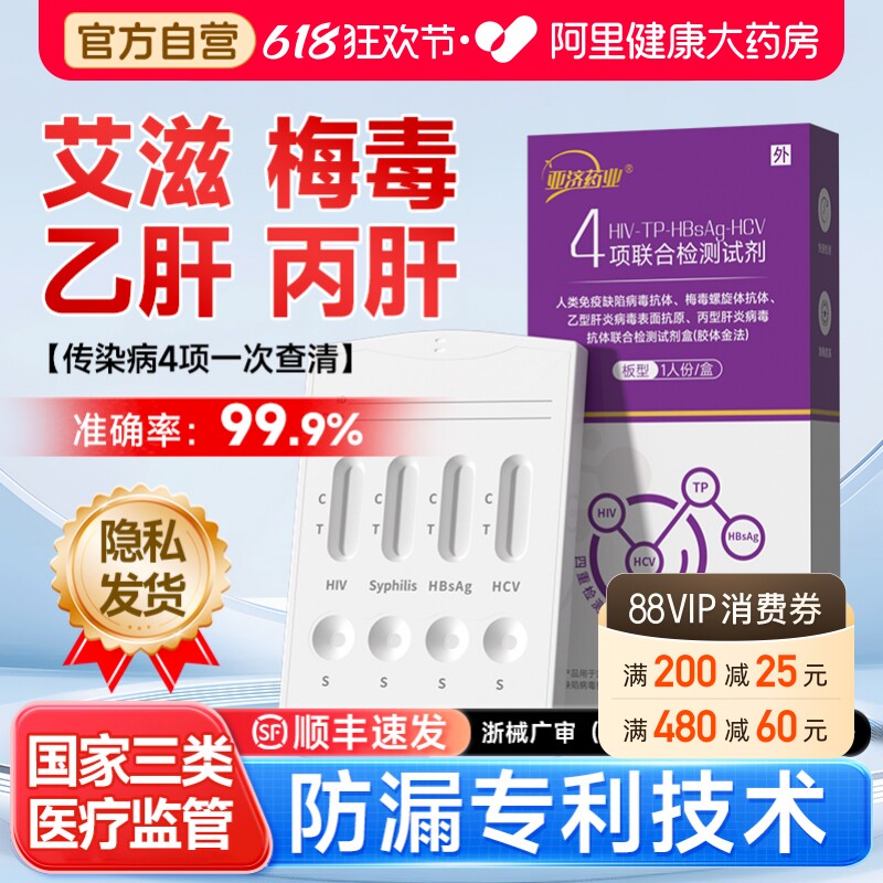 亚济药业四合一艾滋病检测试纸剂自检hiv梅毒双检自测传染病四项