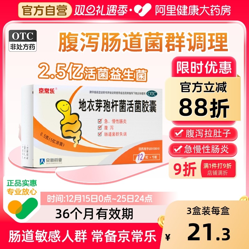 【自营】【京常乐】地衣芽孢杆菌活菌胶囊0.5g*12粒/盒腹泻真菌急慢性肠炎肠炎慢性肠炎