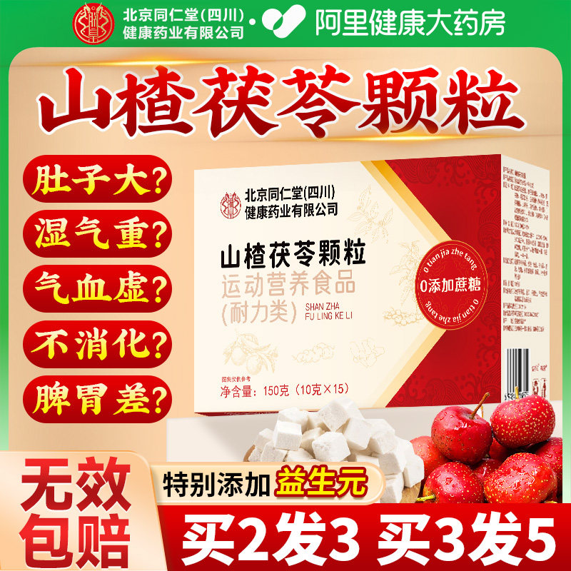 北京同仁堂山楂茯苓颗粒正品无糖祛官方旗舰店湿气健脾胃养生茶
