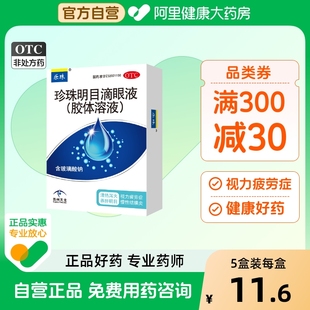乐珠10ml玻璃酸钠滴液眼药水珍珠明目滴眼液缓解疲劳干涩视力模糊