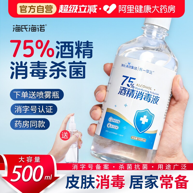 75%医用酒精消毒液海氏海诺图片