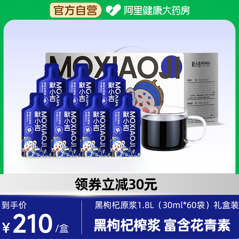 默小吉黑枸杞原浆礼盒装1800ml