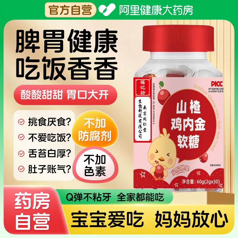 山楂鸡内金软糖调理脾胃无防腐剂