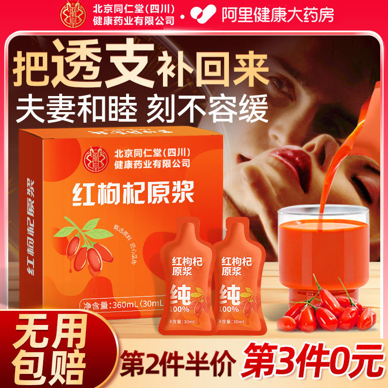 同仁堂宁夏中宁红黑枸杞原浆男肾补精官方店人参热销旗舰店自营