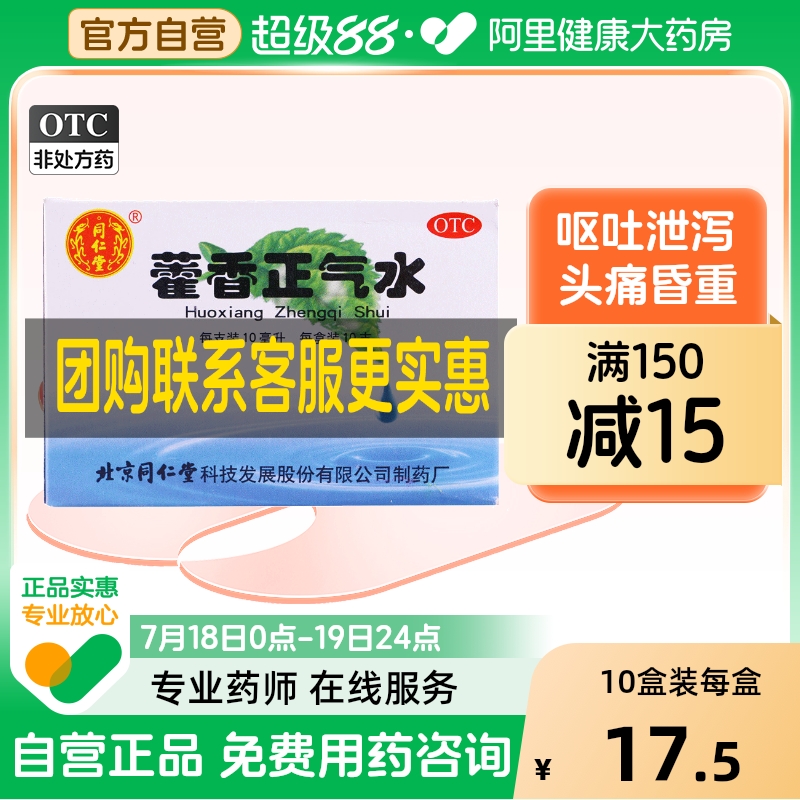 【自营】【同仁堂】藿香正气水10ml*10支/盒【团购整箱】感冒头痛腹泻消化不良