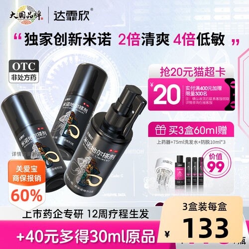 【自营】[达霏欣]米诺地尔搽剂5%*90ml*1瓶/盒⭐男性专业防脱发