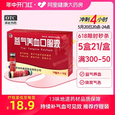 【修正】益气养血口服液10ml*10支/盒【5盒装】气血不足补气血补血补气养血