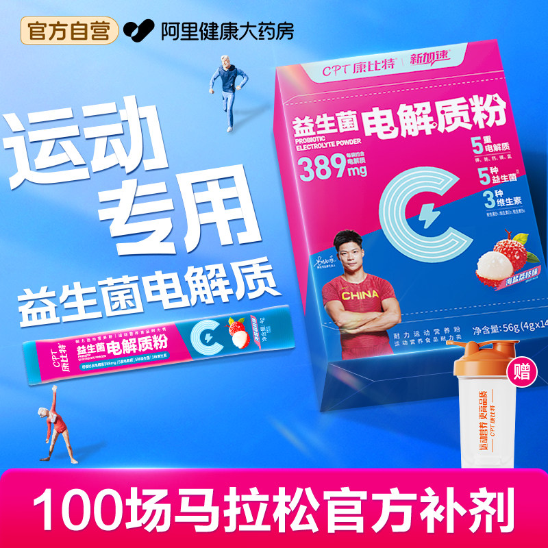康比特电解质冲剂益生菌电解质粉马拉松骑行跑步运动补水能量饮料