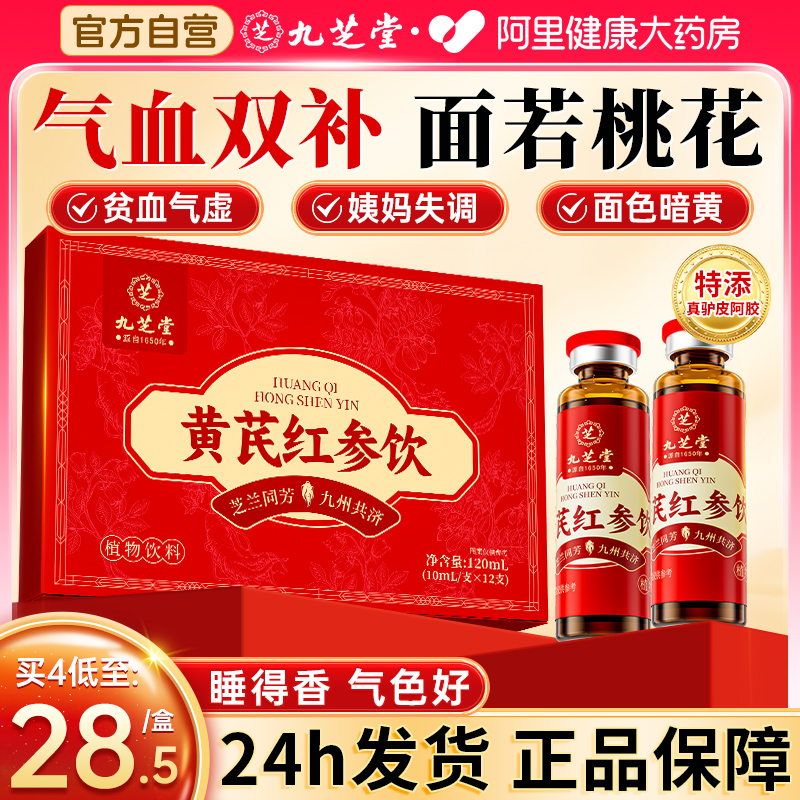 【喝出好气色】九芝堂黄芪红参饮