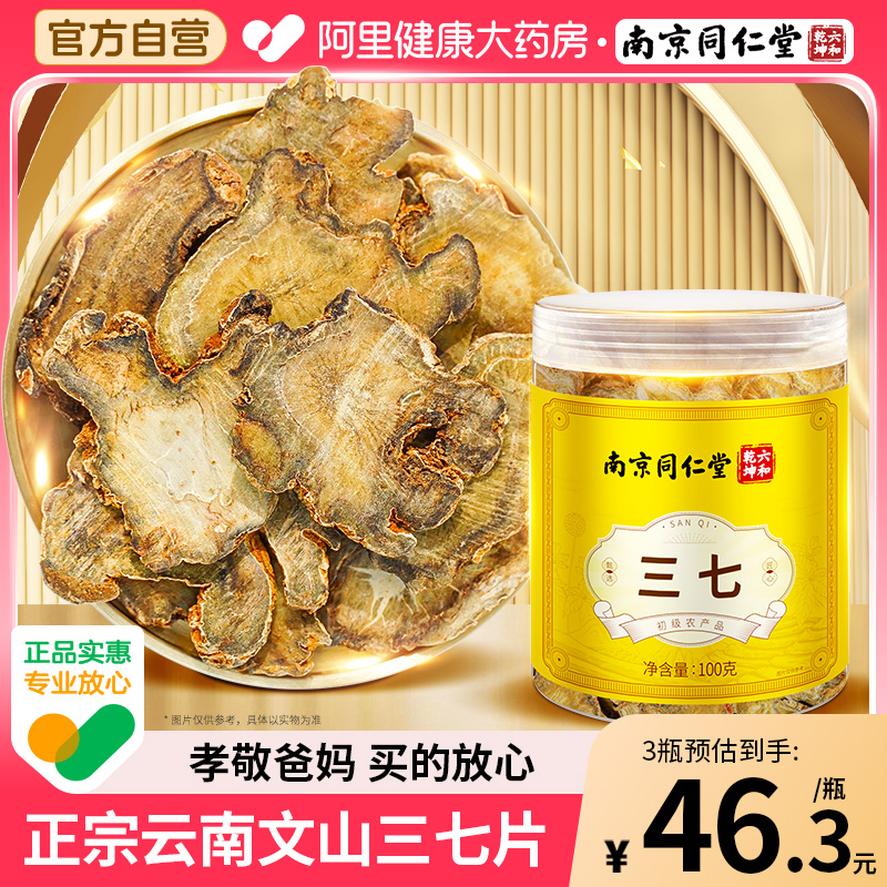 南京同仁堂三七片云南文山正品官方旗舰店正宗云南文山田三七煲汤