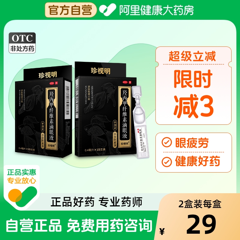【珍视明】羟丙甲纤维素滴眼液0.4ml*15支/盒干眼症眼疲劳护眼缓解眼疲劳缓解疲劳