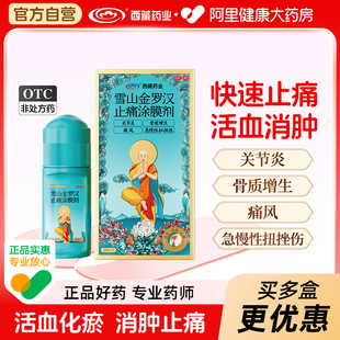 西藏药业雪山金罗汉止痛涂膜剂风湿关节炎关节疼痛肩周炎活血消肿