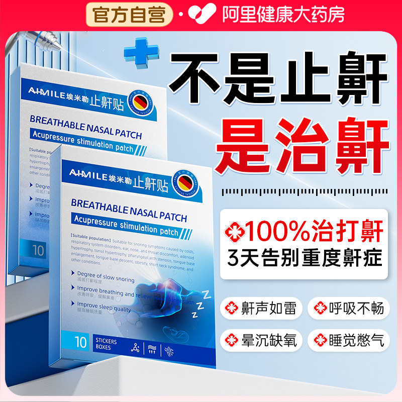 医用止鼾神器止鼾贴防止睡觉打呼噜男士女液体止鼾器喷雾剂专用贴