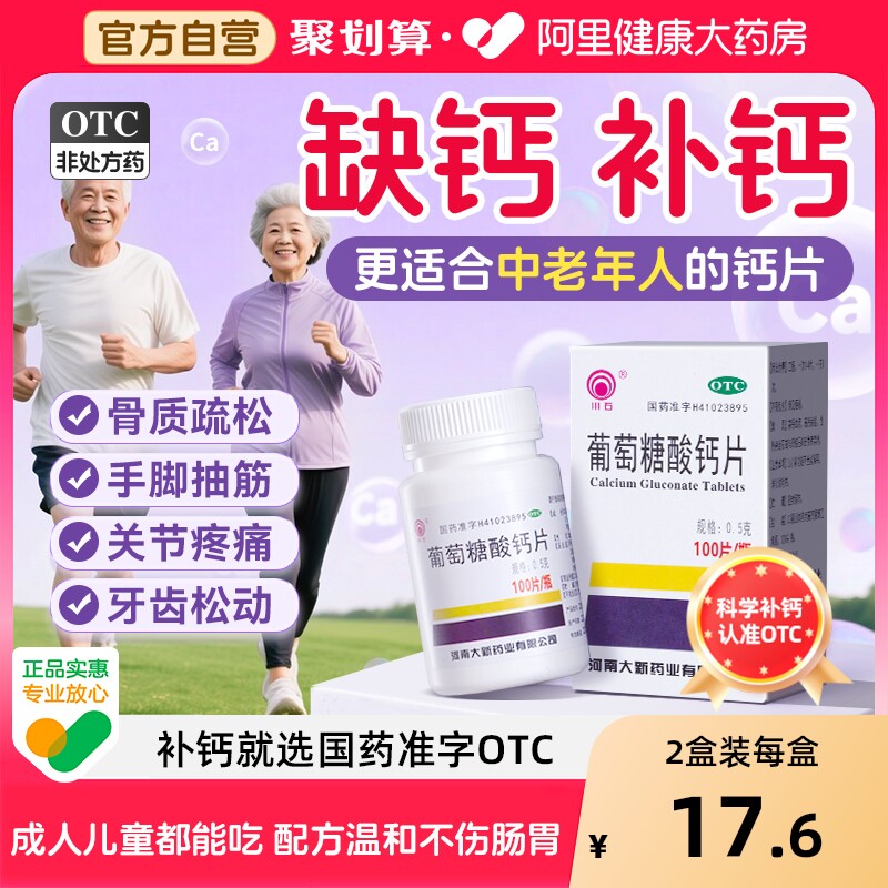 【自营】【川石】葡萄糖酸钙片0.5g*100片*1瓶/盒