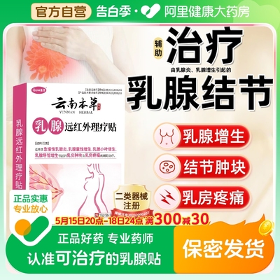 乳腺结节散结贴增生肿块乳房囊肿