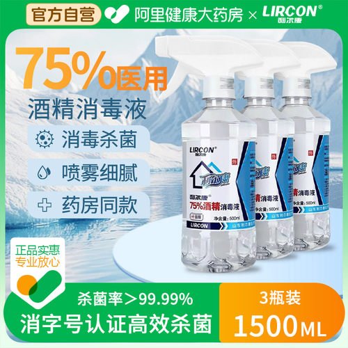 三瓶装利尔康医用75%酒精消毒液500ml喷雾免洗家用消毒液75度乙醇