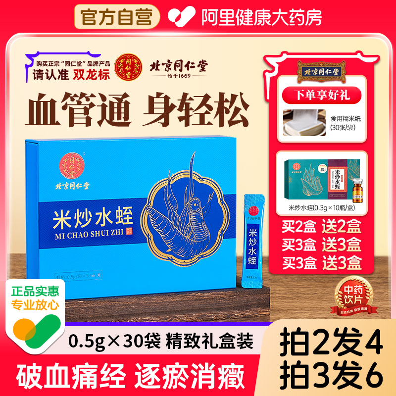 【中秋礼盒】正宗北京同仁堂米炒水蛭破血通经水蛭素蚂蟥粉中药