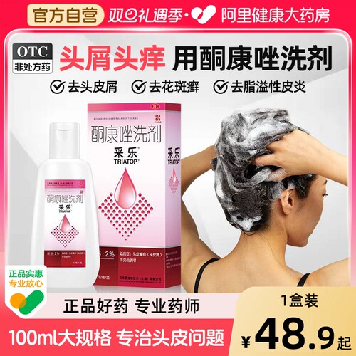 【自营】【采乐】酮康唑洗剂2%*100ml*1瓶/盒