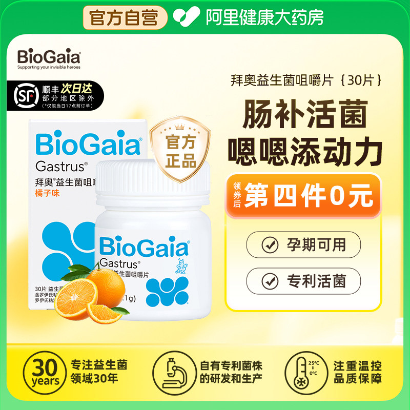 拜奥益生菌儿童益生菌咀嚼片孕妇养胃成人肠胃肠道官方正品非婴儿
