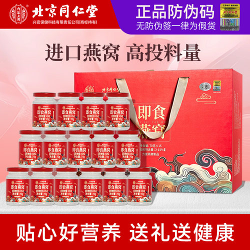 北京同仁堂即食燕窝鲜炖孕妇营养滋补品礼盒礼物官方经营店正品