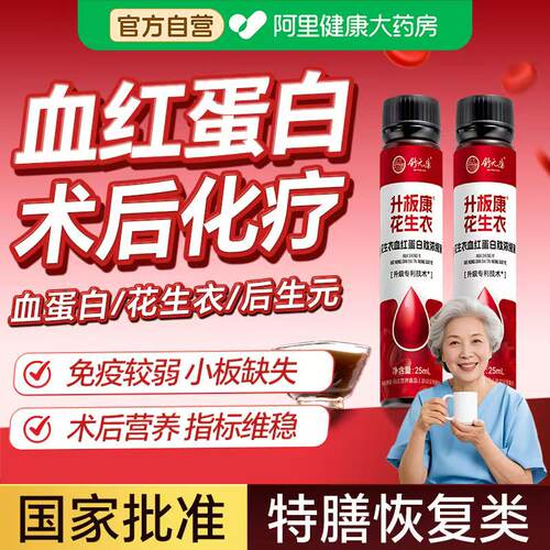 血红蛋白肽口服液花生衣术后营养