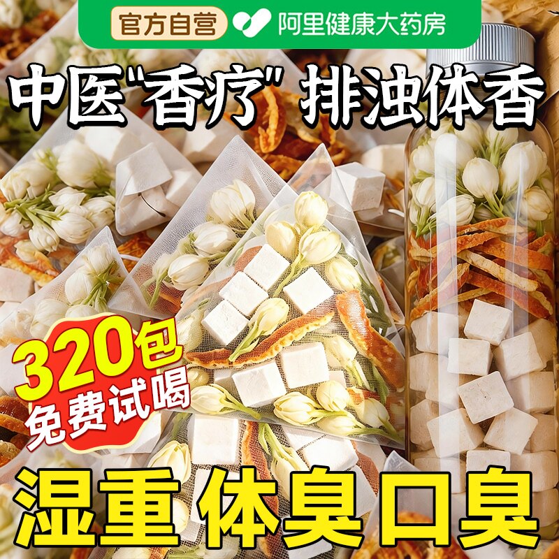 茉莉花茯苓陈皮茶排浊气体生香固香组合养生花茶包正品官方旗舰店