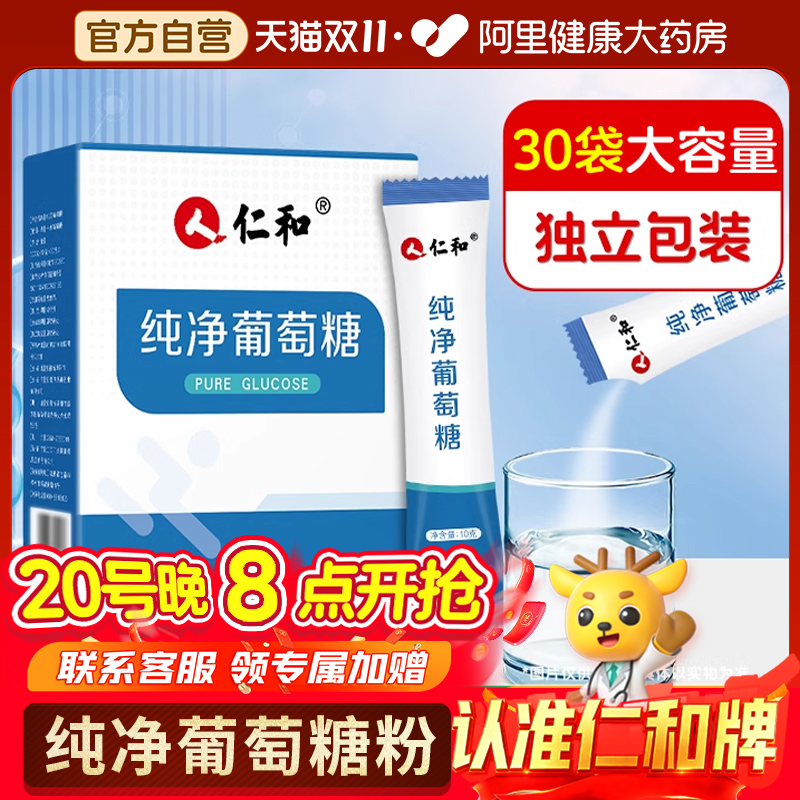 仁和纯净葡萄糖粉补充能量冲剂口服液运动健身低血糖高原反应