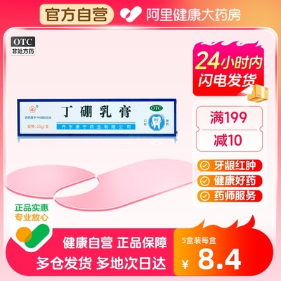 【康齿宁】丁硼乳膏65g*1支/盒【3盒装】牙周炎牙龈炎牙龈出血消炎口腔炎