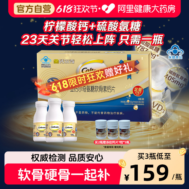 金钙尔奇1787氨糖软骨素柠檬酸钙片关节养护送父母礼盒中老年官方