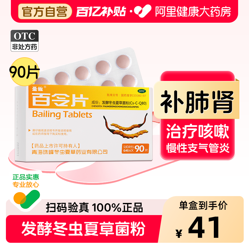 圣傲百令片90片咳嗽官方旗舰店正品药房虫草补肺肾冬虫夏草补肾
