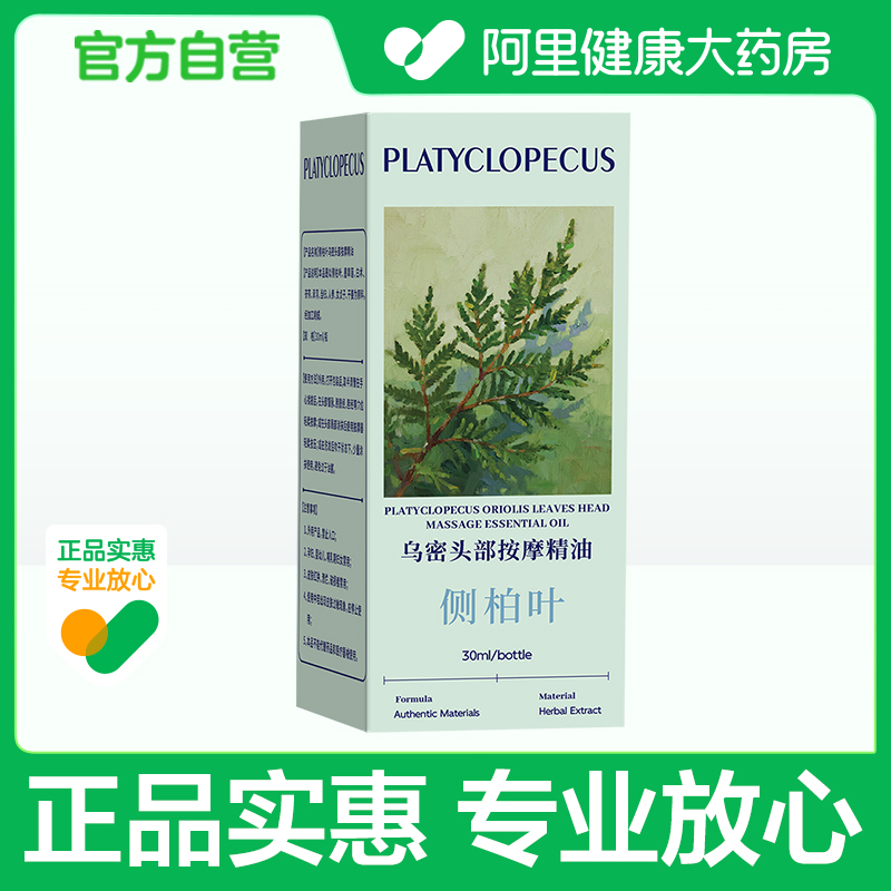 盛缘堂侧柏叶乌密头部按摩精油30ml/瓶