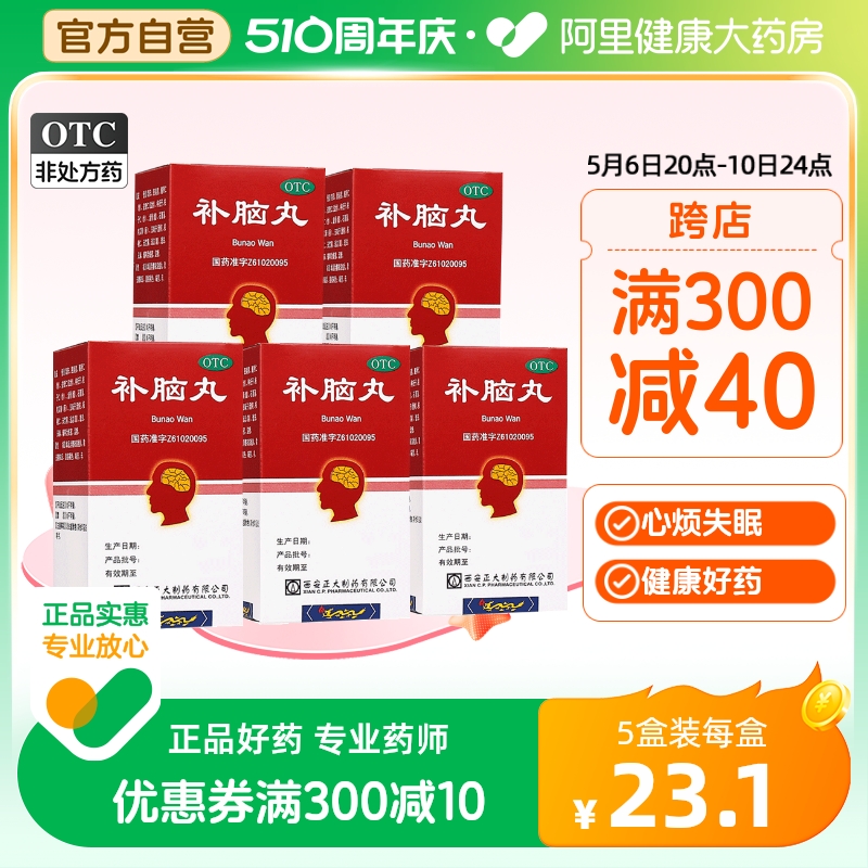 【正大】补脑丸150mg*200丸/盒【5盒装】健忘失眠耳鸣头晕头晕耳鸣