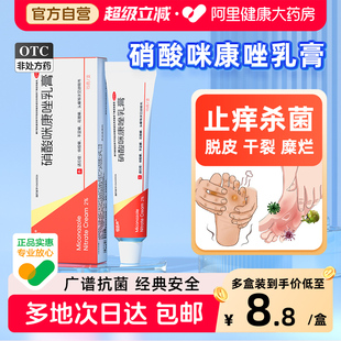 硝酸咪康唑乳膏正品抗真菌15g止痒脚气喷雾脚臭后跟脱皮糜烂干裂