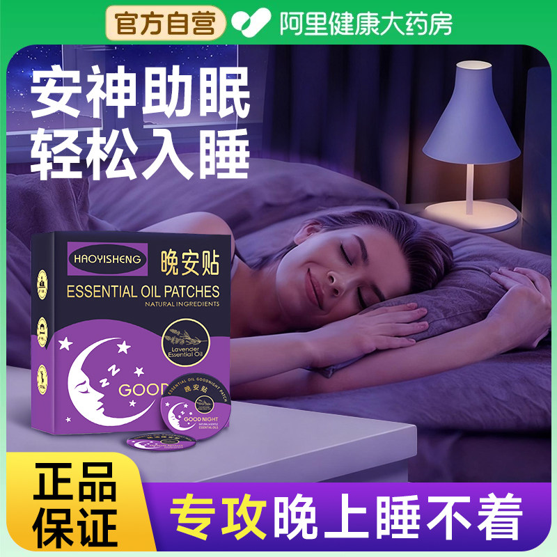 【药房直售】薰衣草助眠晚安贴图片