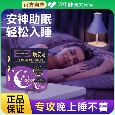 【药房直售】薰衣草助眠晚安贴