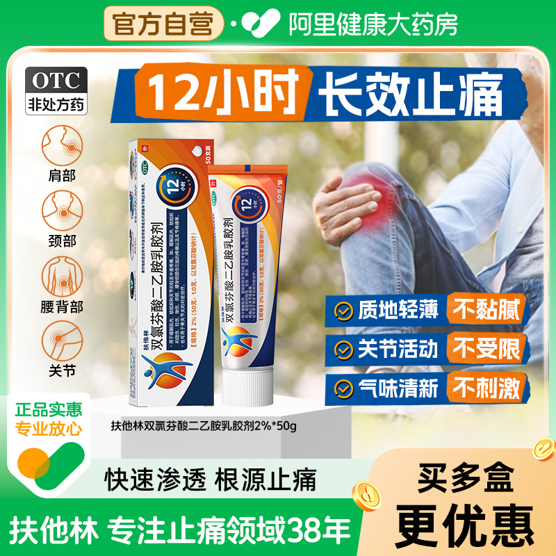 扶他林双氯芬酸二乙胺乳胶剂加强版2%*50g关节炎肌肉酸痛拉伤原研